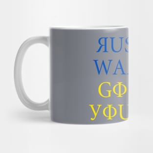 Russian Warship Go F*ck Yourself Mug